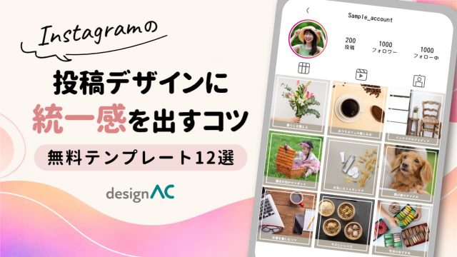 【無料テンプレあり】Instagram運用で統一感を出すコツ｜投稿デザインのそろえ方